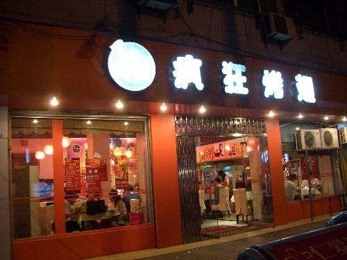 金口河bt烤翅店