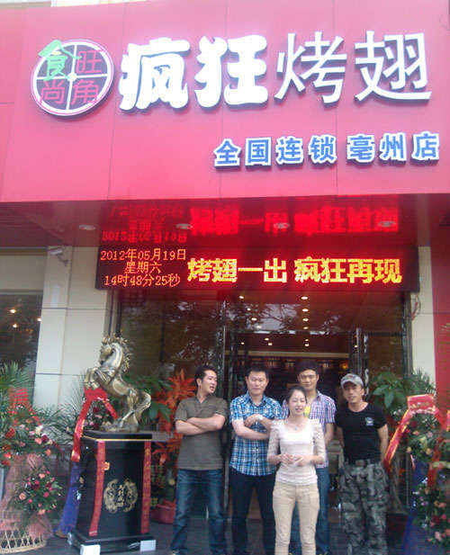 金口河烤翅店
