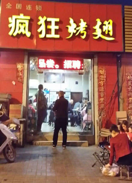 金口河烤鸡翅