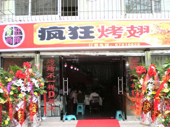金口河烤鸡翅